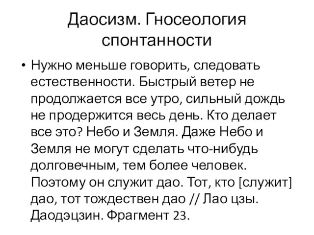 Даосизм. Гносеология спонтанности Нужно меньше говорить, следовать естественности. Быстрый ветер