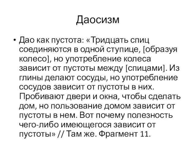 Даосизм Дао как пустота: «Тридцать спиц соединяются в одной ступице,