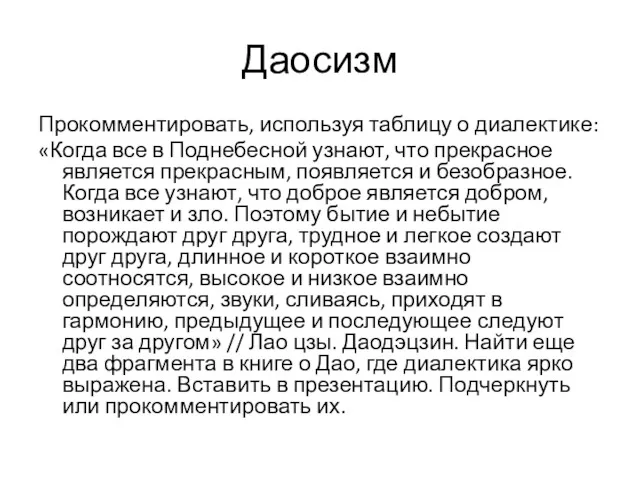 Даосизм Прокомментировать, используя таблицу о диалектике: «Когда все в Поднебесной