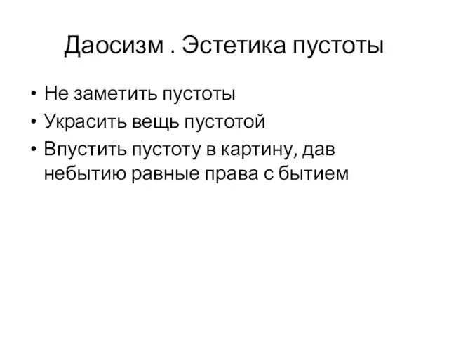 Даосизм . Эстетика пустоты Не заметить пустоты Украсить вещь пустотой