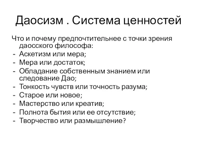 Даосизм . Система ценностей Что и почему предпочтительнее с точки