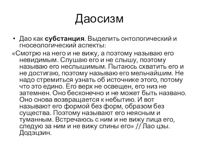 Даосизм Дао как субстанция. Выделить онтологический и гносеологический аспекты: «Смотрю