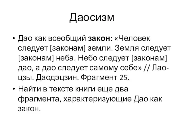 Даосизм Дао как всеобщий закон: «Человек следует [законам] земли. Земля