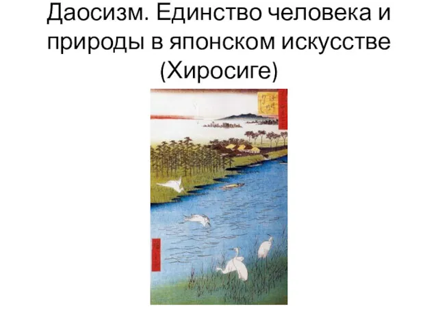 Даосизм. Единство человека и природы в японском искусстве (Хиросиге)