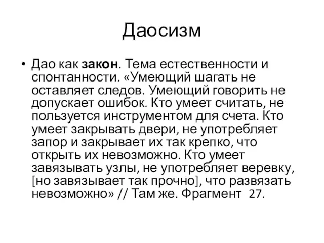 Даосизм Дао как закон. Тема естественности и спонтанности. «Умеющий шагать