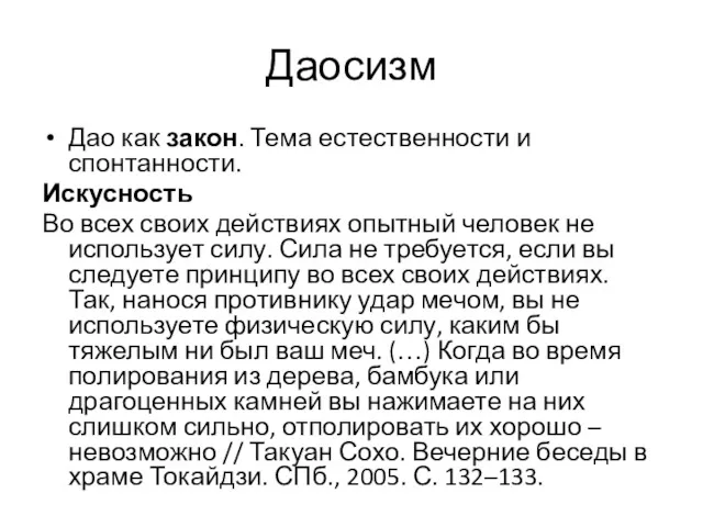 Даосизм Дао как закон. Тема естественности и спонтанности. Искусность Во