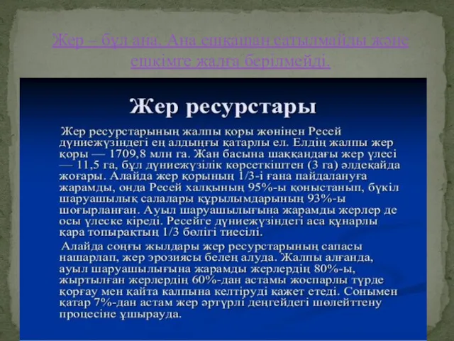 Жер – бұл ана. Ана ешқашан сатылмайды және ешкімге жалға берілмейді.