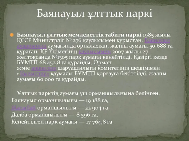 Баянауыл ұлттық мемлекеттік табиғи паркі 1985 жылы ҚССР Министрліг №