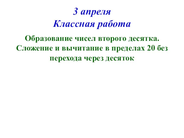 3 апреля Классная работа Образование чисел второго десятка. Сложение и