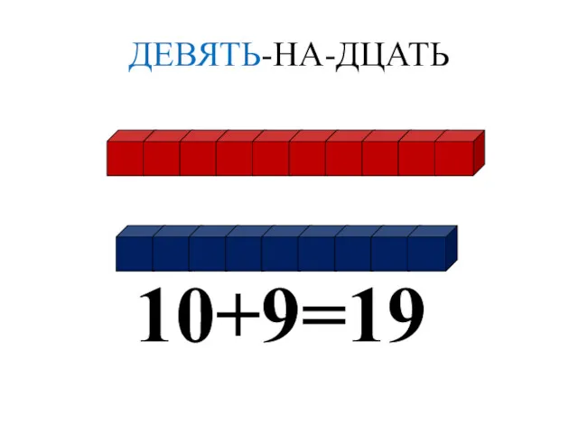 ДЕВЯТЬ-НА-ДЦАТЬ 10+9=19