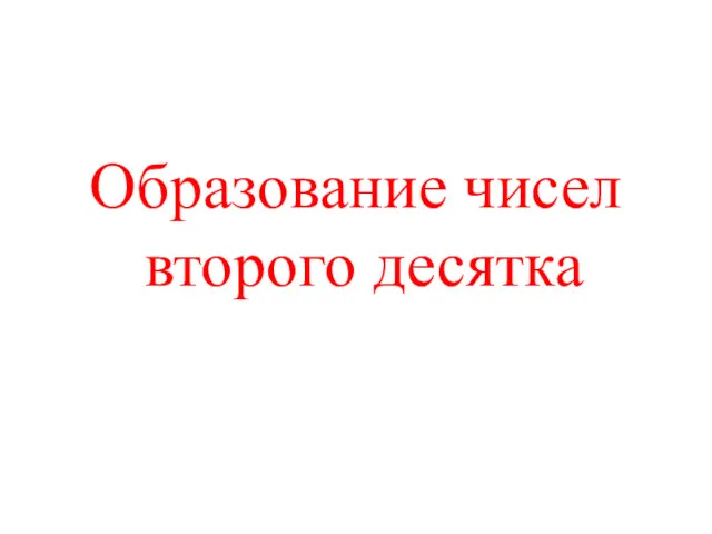 Образование чисел второго десятка