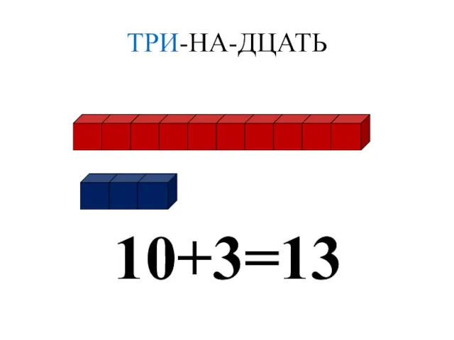 ТРИ-НА-ДЦАТЬ 10+3=13