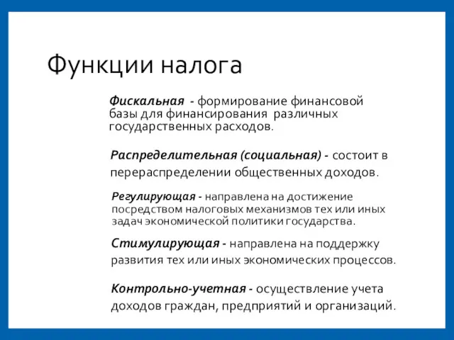 Функции налога Фискальная - формирование финансовой базы для финансирования различных