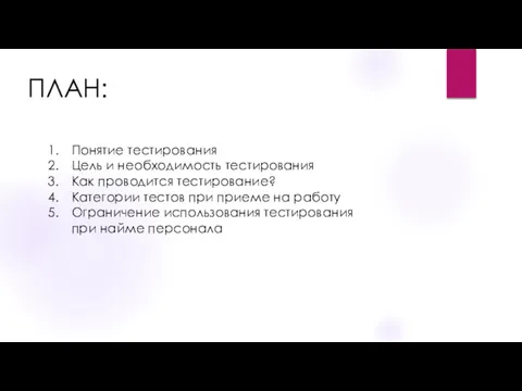 ПЛАН: Понятие тестирования Цель и необходимость тестирования Как проводится тестирование?