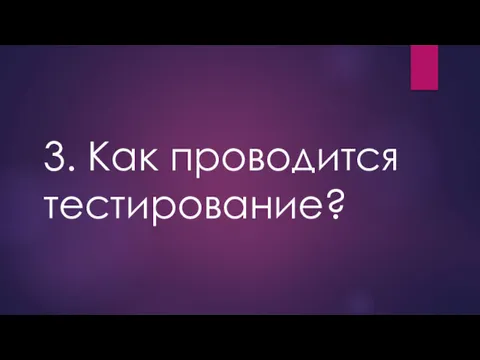 3. Как проводится тестирование?