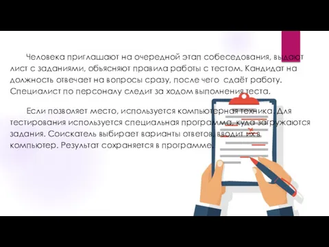 Человека приглашают на очередной этап собеседования, выдают лист с заданиями,