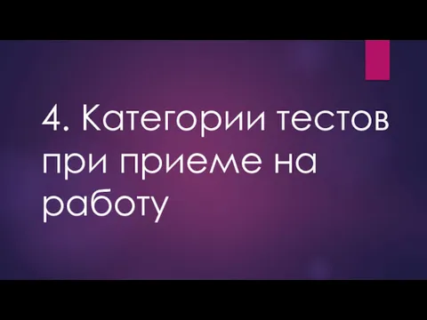 4. Категории тестов при приеме на работу