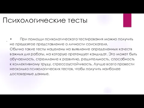 Психологические тесты . • При помощи психологического тестирования можно получить