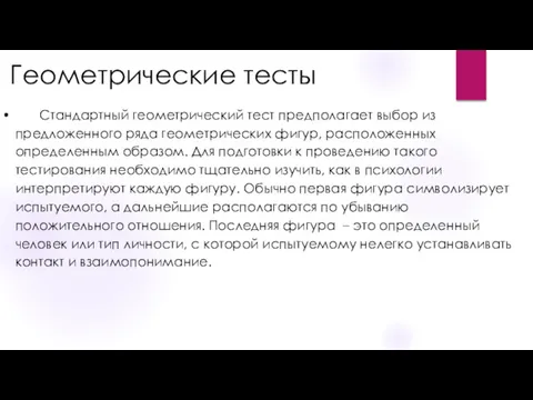 Геометрические тесты . • Стандартный геометрический тест предполагает выбор из