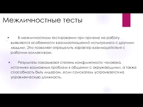 Межличностные тесты . • В межличностном тестировании при приеме на