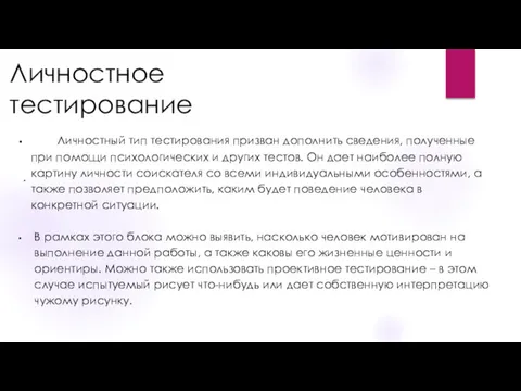 Личностное тестирование . • Личностный тип тестирования призван дополнить сведения,