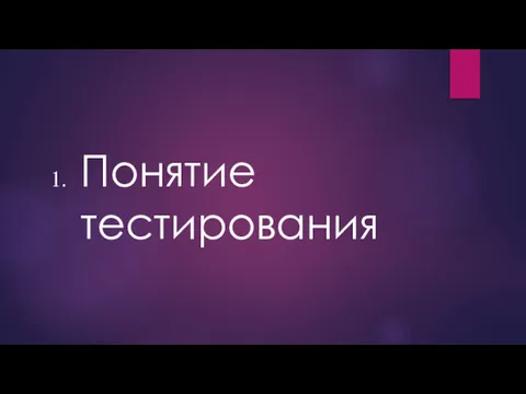 Понятие тестирования