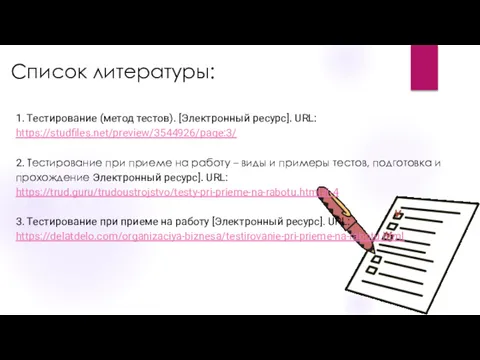 Список литературы: 1. Тестирование (метод тестов). [Электронный ресурс]. URL: https://studfiles.net/preview/3544926/page:3/