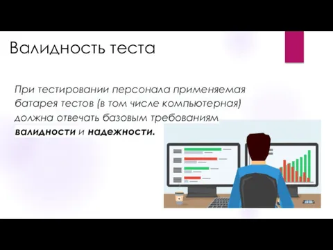 Валидность теста При тестировании персонала применяемая батарея тестов (в том