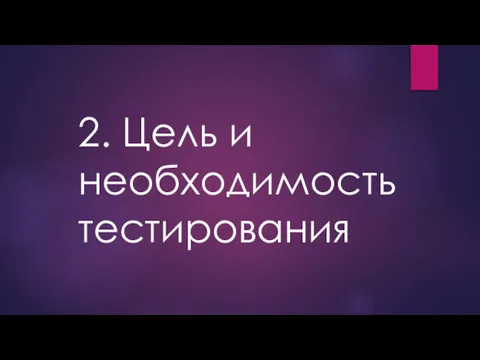 2. Цель и необходимость тестирования