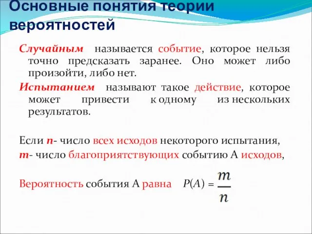 Основные понятия теории вероятностей Случайным называется событие, которое нельзя точно