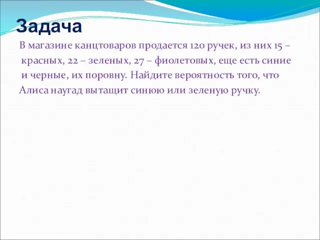 Задача В магазине канцтоваров продается 120 ручек, из них 15