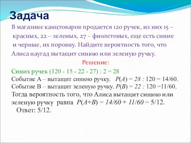 Задача В магазине канцтоваров продается 120 ручек, из них 15