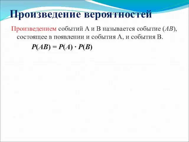 Произведением событий A и B называется событие (AB), состоящее в