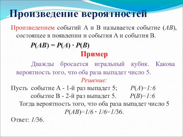 Произведение вероятностей Произведением событий A и B называется событие (AB),