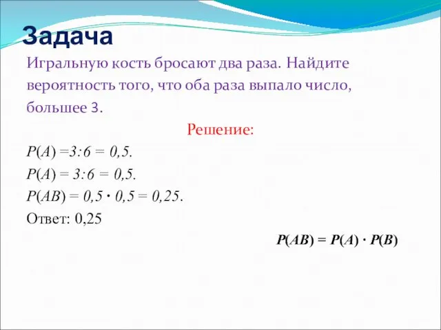 Задача Игральную кость бросают два раза. Найдите вероятность того, что