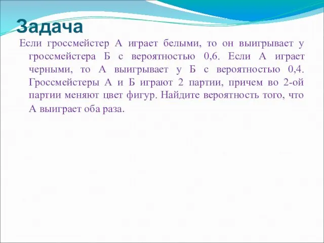 Задача Если гроссмейстер А играет белыми, то он выигрывает у