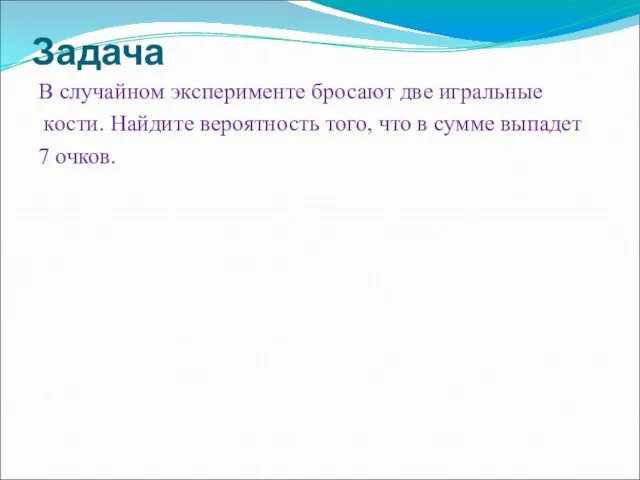 Задача В случайном эксперименте бросают две игральные кости. Найдите вероятность