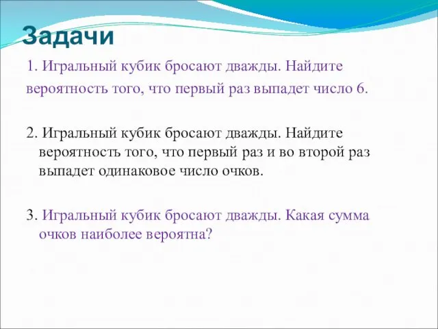 Задачи 1. Игральный кубик бросают дважды. Найдите вероятность того, что