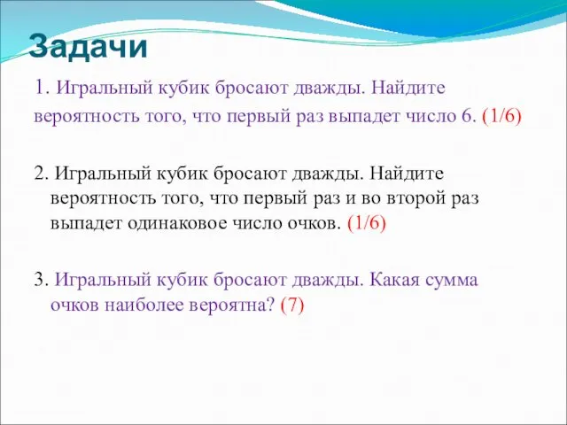 Задачи 1. Игральный кубик бросают дважды. Найдите вероятность того, что