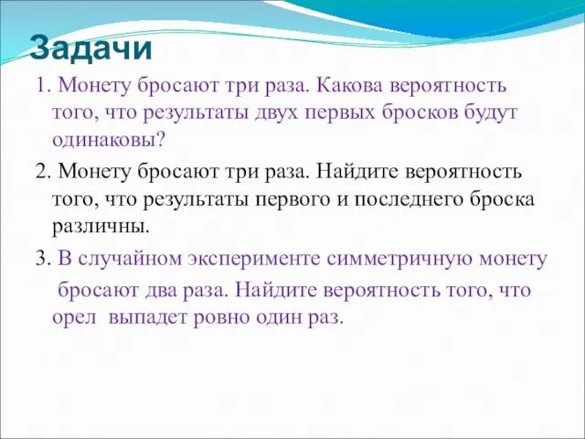 Задачи 1. Монету бросают три раза. Какова вероятность того, что