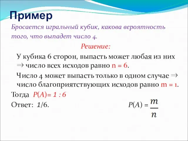 Пример Бросается игральный кубик, какова вероятность того, что выпадет число