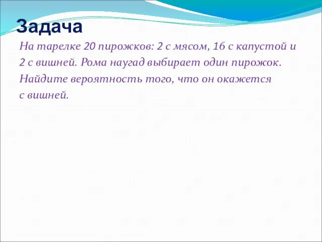 Задача На тарелке 20 пирожков: 2 с мясом, 16 с