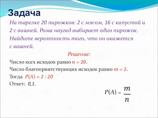 Задача На тарелке 20 пирожков: 2 с мясом, 16 с