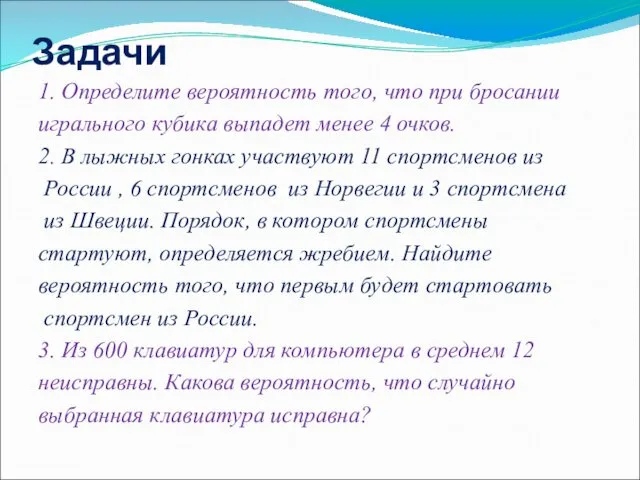 Задачи 1. Определите вероятность того, что при бросании игрального кубика