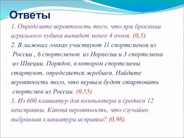 Ответы 1. Определите вероятность того, что при бросании игрального кубика