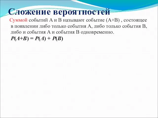 Сложение вероятностей Суммой событий A и B называют событие (A+B)