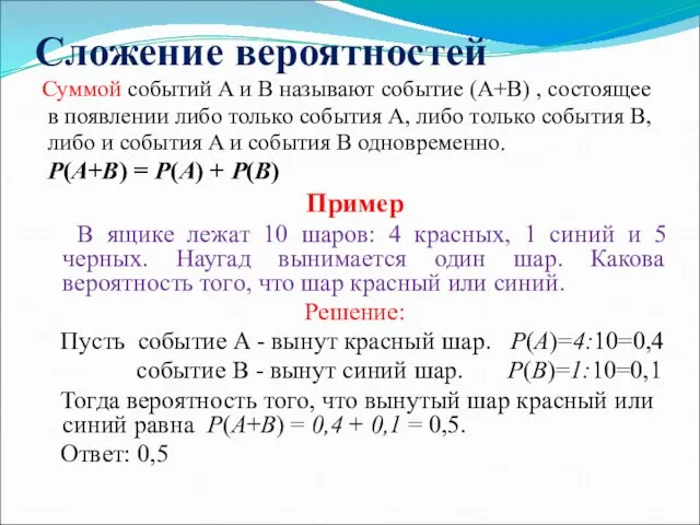 Сложение вероятностей Суммой событий A и B называют событие (A+B)