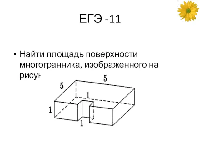 ЕГЭ -11 Найти площадь поверхности многогранника, изображенного на рисунке: