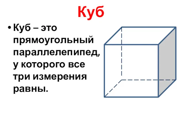 Куб Куб – это прямоугольный параллелепипед, у которого все три измерения равны.