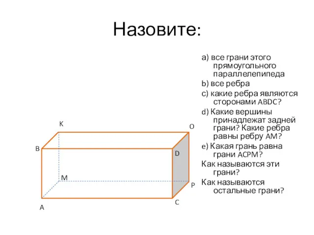 BBBBM Назовите: а) все грани этого прямоугольного параллелепипеда b) все